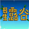 星露谷物语中文免费破解版v1.00安卓遊戲(手遊)下載
