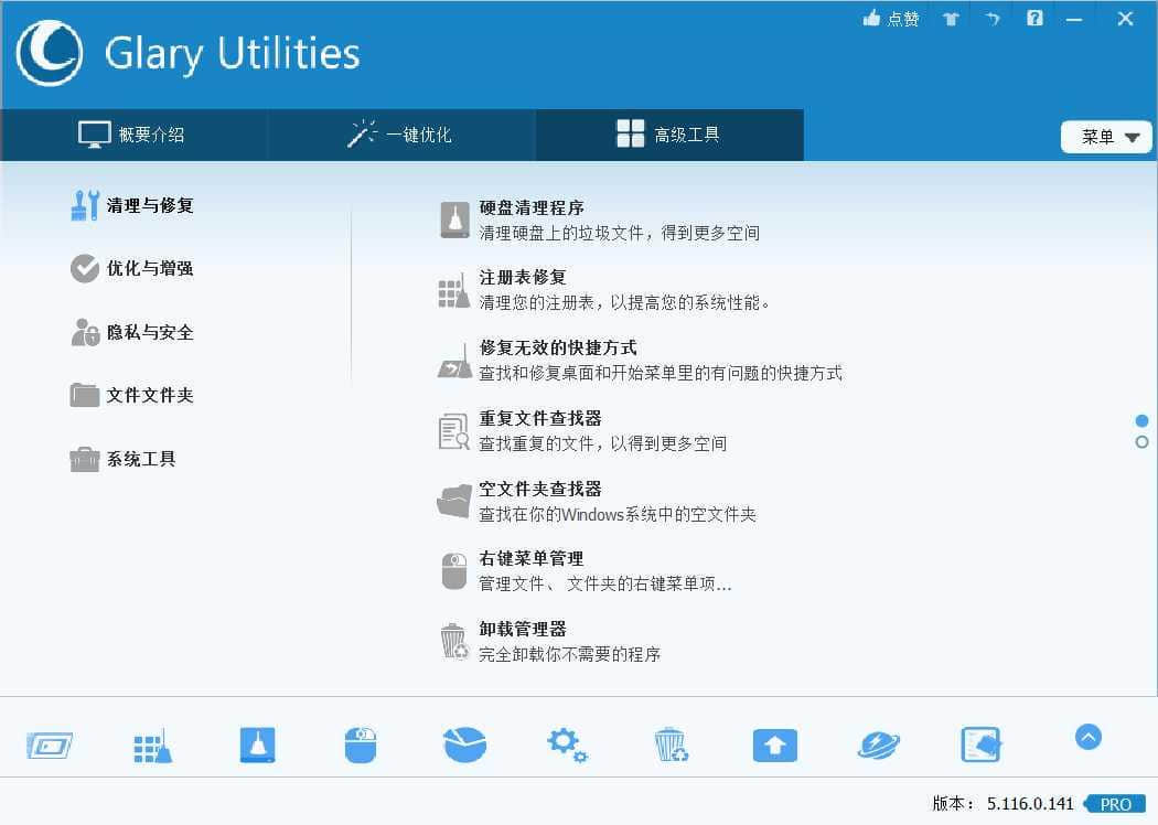 Glary Utilities Pro全能系统维护军刀专业中文版下载