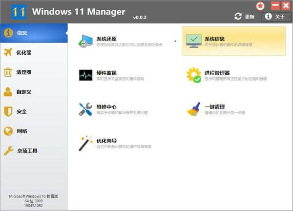 Windows 11 Manager官方版下载