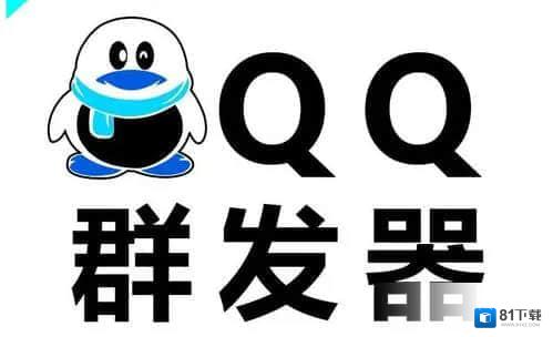 有什么好用的QQ群发软件？