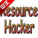 resourcehacker中文版v5.1.7电脑軟件