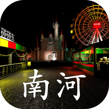 游乐园南河完整版v1.0安卓版手遊遊戲