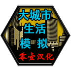 大城市模拟无限金币版v1.10