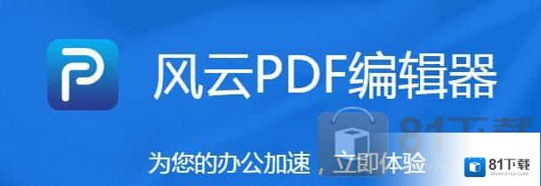 风云PDF编辑器