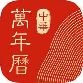 中华万年历1.0.0.10軟件下載