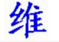 维吾尔文语音输入法v1.3电脑軟件
