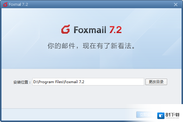 Foxmail最新下载