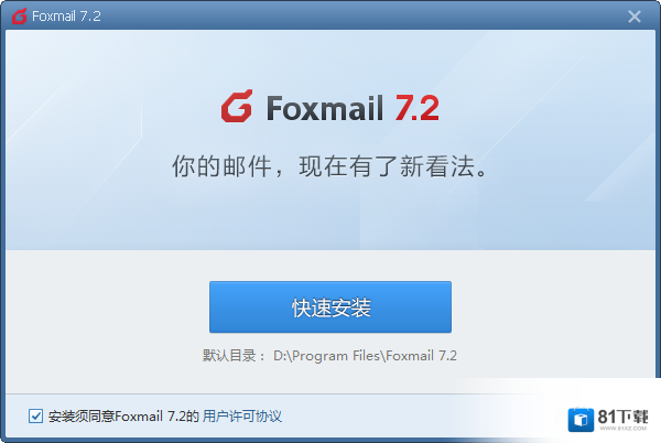 Foxmail免费版下载