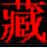 班智达藏文输入法v1.0电脑軟件