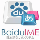百度日文输入法电脑版v3.6軟件下載