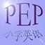 PEP小学英语学习软件2.3軟件下載
