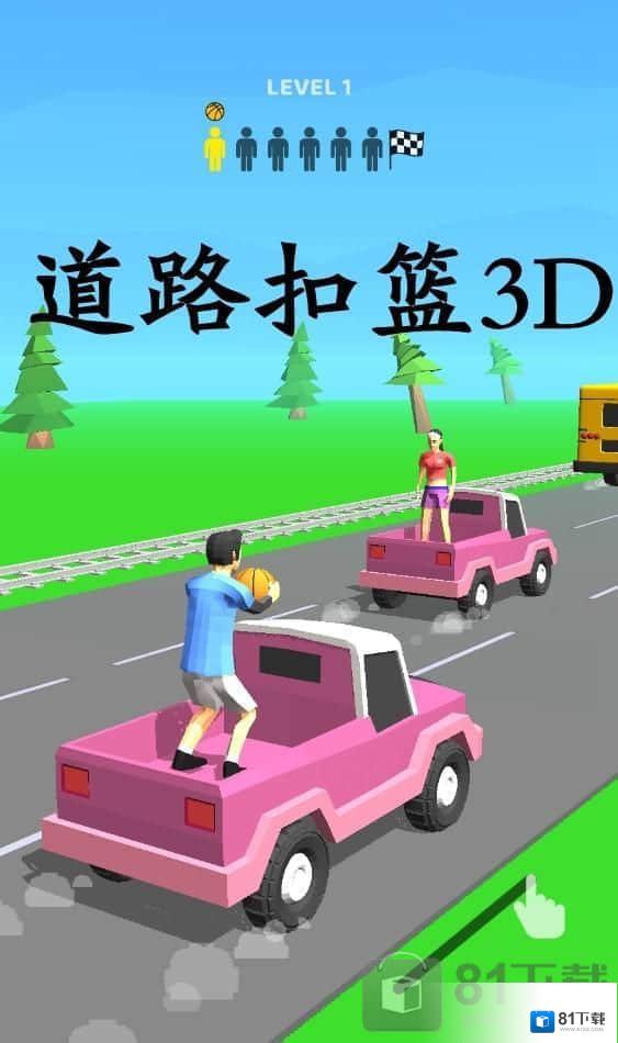 道路扣篮3D