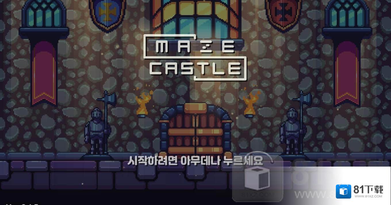 迷宫城堡MazeCastle