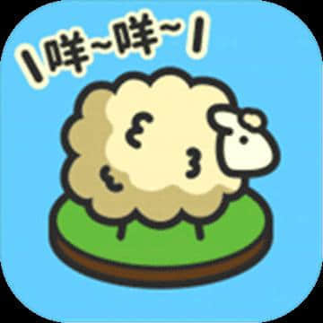 羊羊要秃了v1.0.0安卓版手遊遊戲