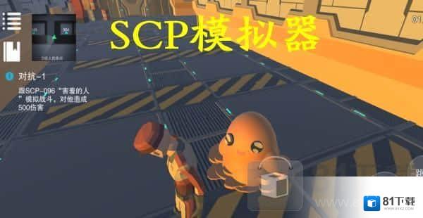 SCP模拟器