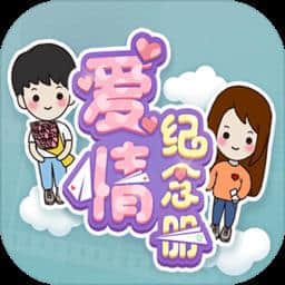 爱情纪念册女生中文版v1.0.1