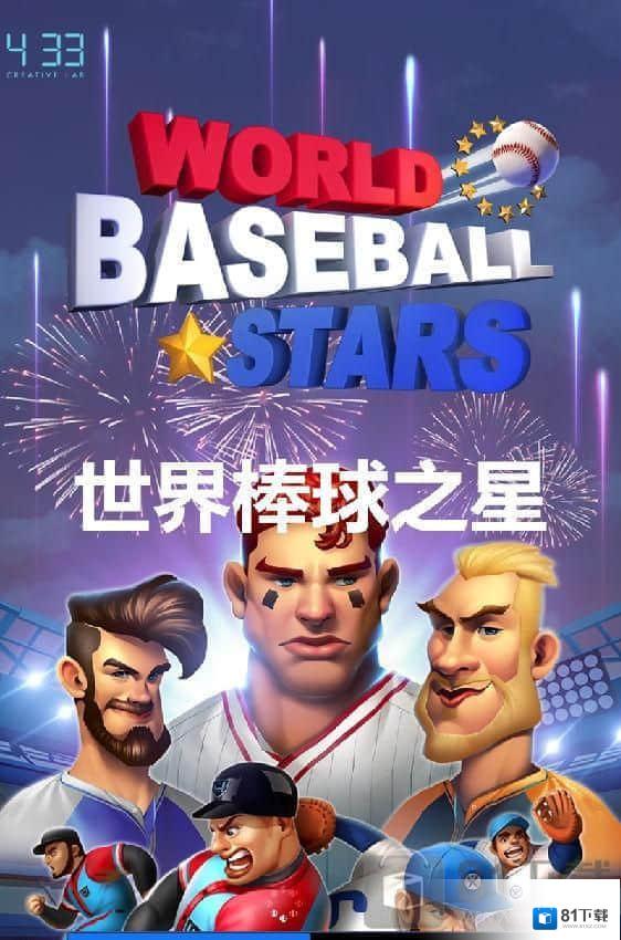世界棒球之星