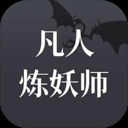 凡人炼妖师最新版v1.0.0安卓版手遊遊戲