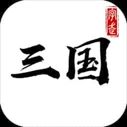 字走三国全攻略v3.7.0 ()安卓版手遊遊戲