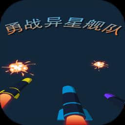 勇战异星舰队破解中文版v1.0安卓版手遊遊戲