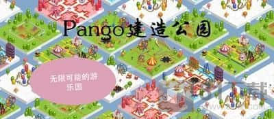 Pango建造公园