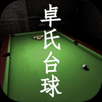 卓氏台球完整版v1.2安卓版手遊遊戲