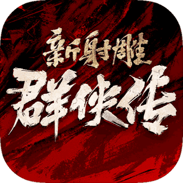 新射雕群侠传之铁血丹心最新100抽版v1.9.0安卓版手遊遊戲