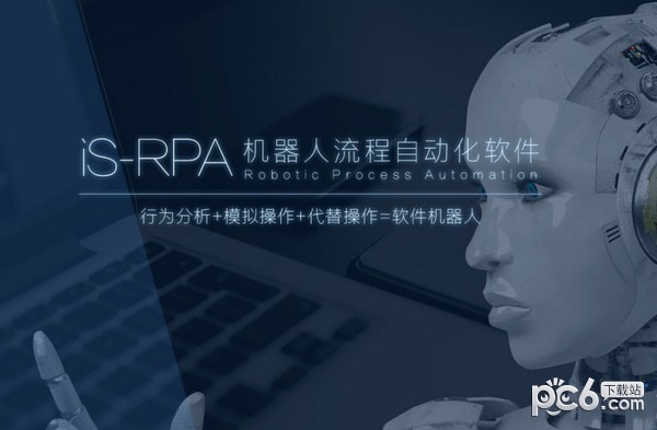 艺赛旗RPA最新版v10.0.0电脑軟件