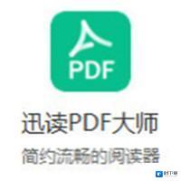 迅读PDF大师官方版v2.9.3.9軟件下載