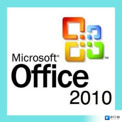 Office2010最新版V2021电脑軟件