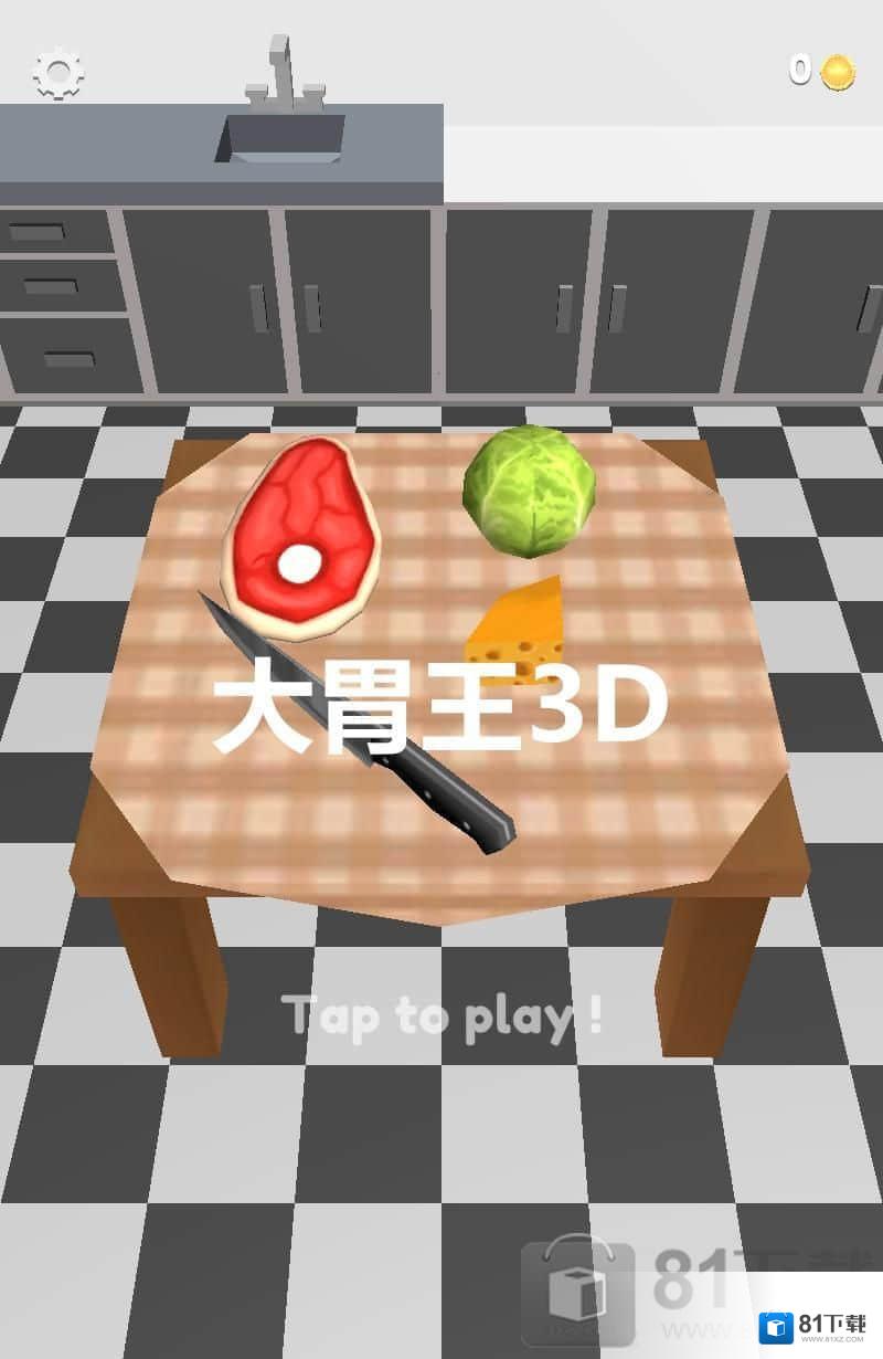大胃王3D