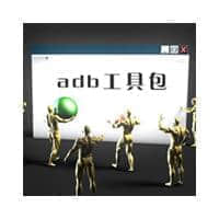 adb工具包完整版v1.0软件下载