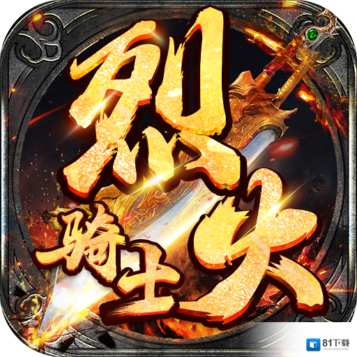 烈火骑士变态版v1.0.2安卓版手遊遊戲