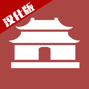 中华时代建设者中文汉化版v1.0安卓版手遊遊戲