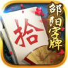 邵阳字牌安卓版v1.1.191安卓版手遊遊戲