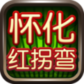 怀化红拐弯跑胡子官方最新正版v1.1.191安卓版手遊遊戲