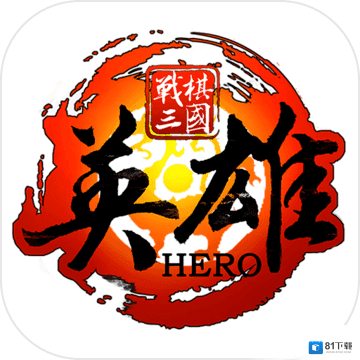 战棋三国英雄安卓版v0.6.11安卓版手遊遊戲