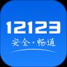 交管12123最新版2.7.2安卓版
