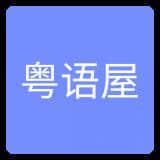 粤语屋最新版1.0安卓版