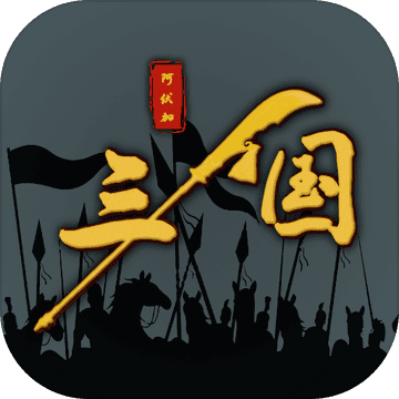 三国之十八路诸侯安卓版v1.0.13安卓版手遊遊戲