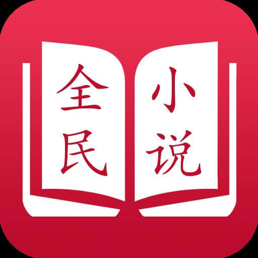 全民小说红色版3.7.0
