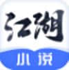 江湖小说1.0.0安卓版