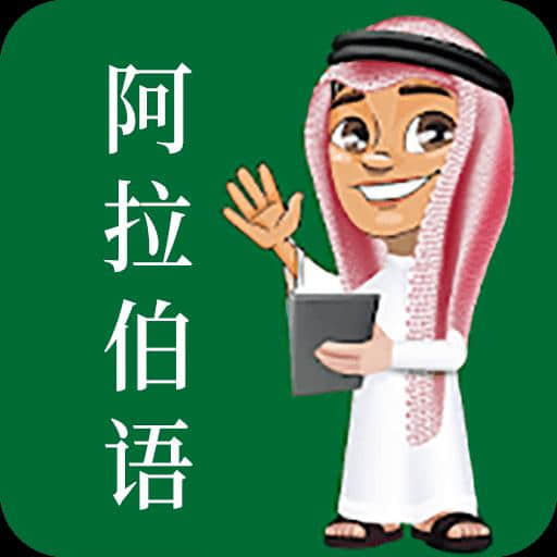 天天阿拉伯语1.0安卓版