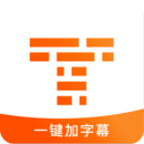 字幕王安卓版v1.3.6安卓版