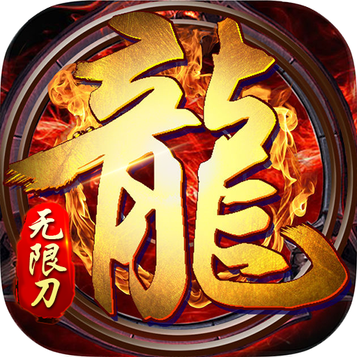 血战龙城变态版v1.0.2安卓版手遊遊戲