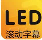 LED滚动字幕灯牌显示屏2.0.1
