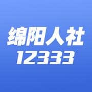 绵阳智慧人社123333.4.1