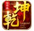 乾坤onlinev1.0.0安卓版手遊遊戲