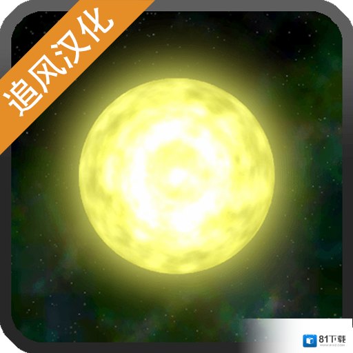 太阳系行星2v1.13安卓版手遊遊戲