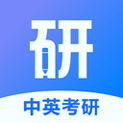 中英考研安卓版v1.0安卓版